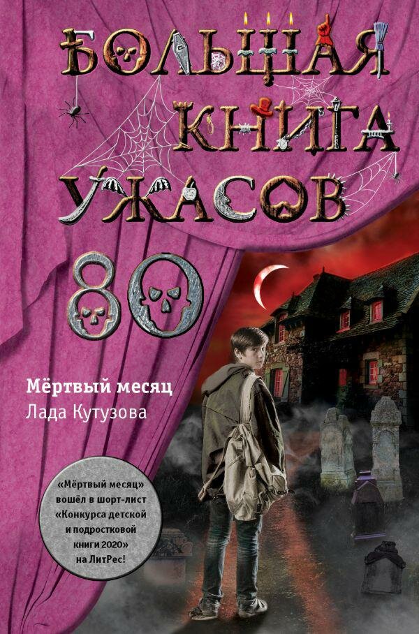 Большая книга ужасов 80 (Лада Кутузова) - фото №2