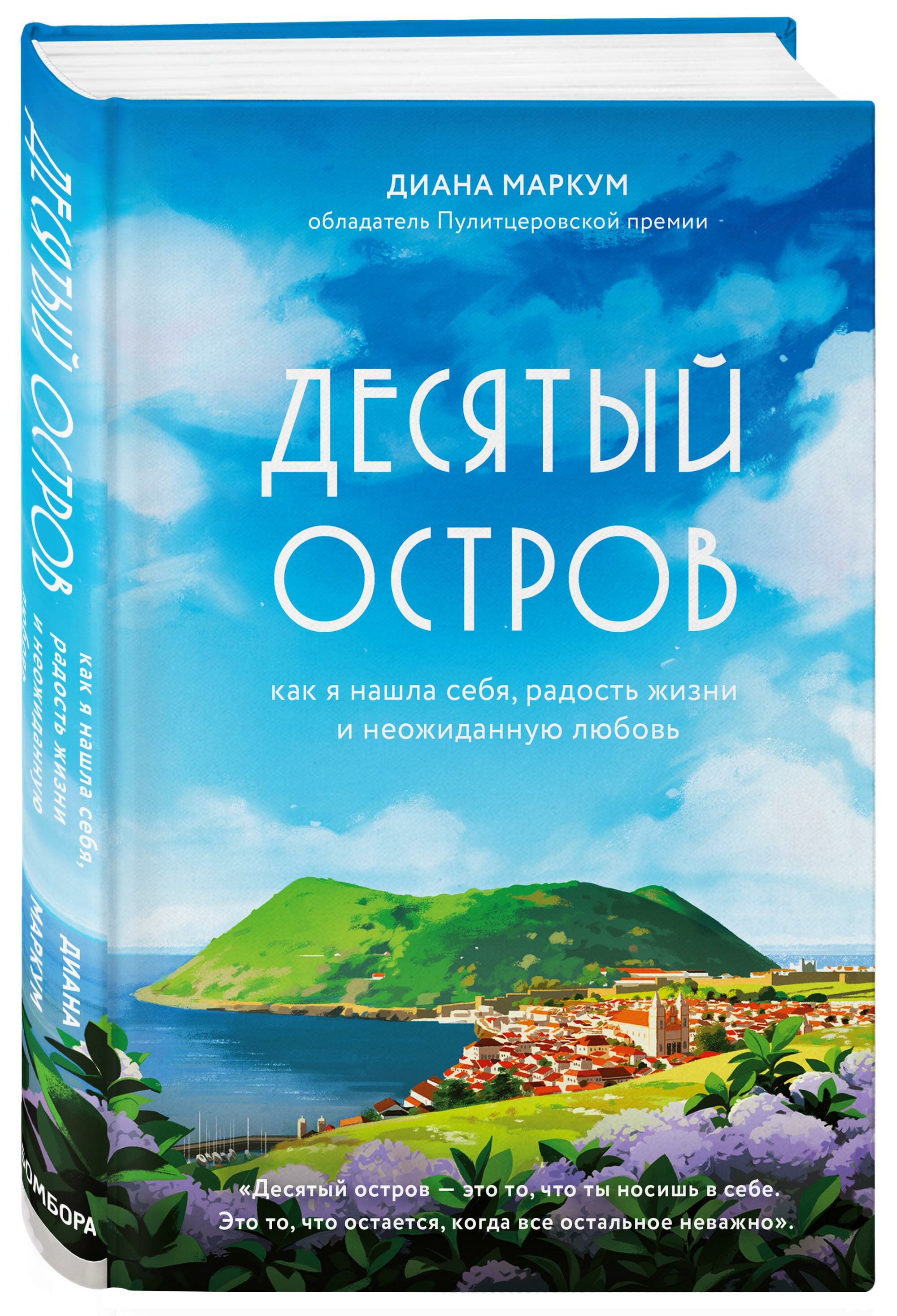 Десятый остров. Как я нашла себя, радость жизни и неожиданную любовь - фото №2