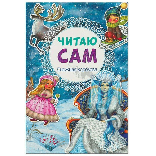 Книга для детей обучающая Читаю сам "Снежная королева"