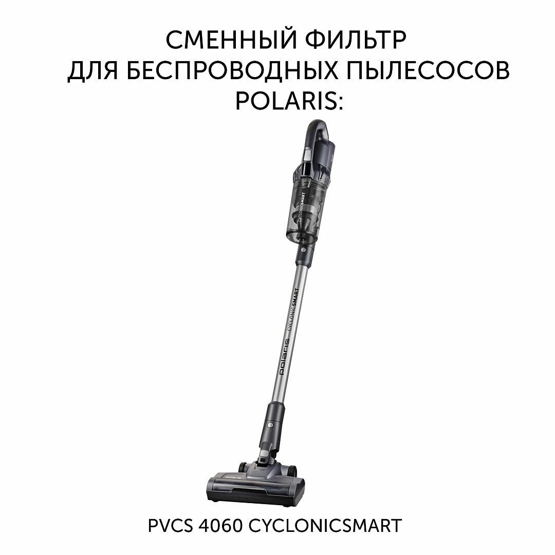 POLARIS Фильтр Polaris PVCSF 4060 для беспроводных пылесосов Polaris PVCS 4060 CyclonicSmart - фотография № 2