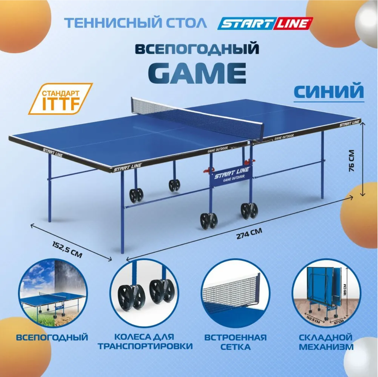 Теннисный стол Start Line Game Outdoor