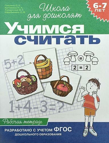 Учимся считать. Рабочая тетрадь. 6-7 лет