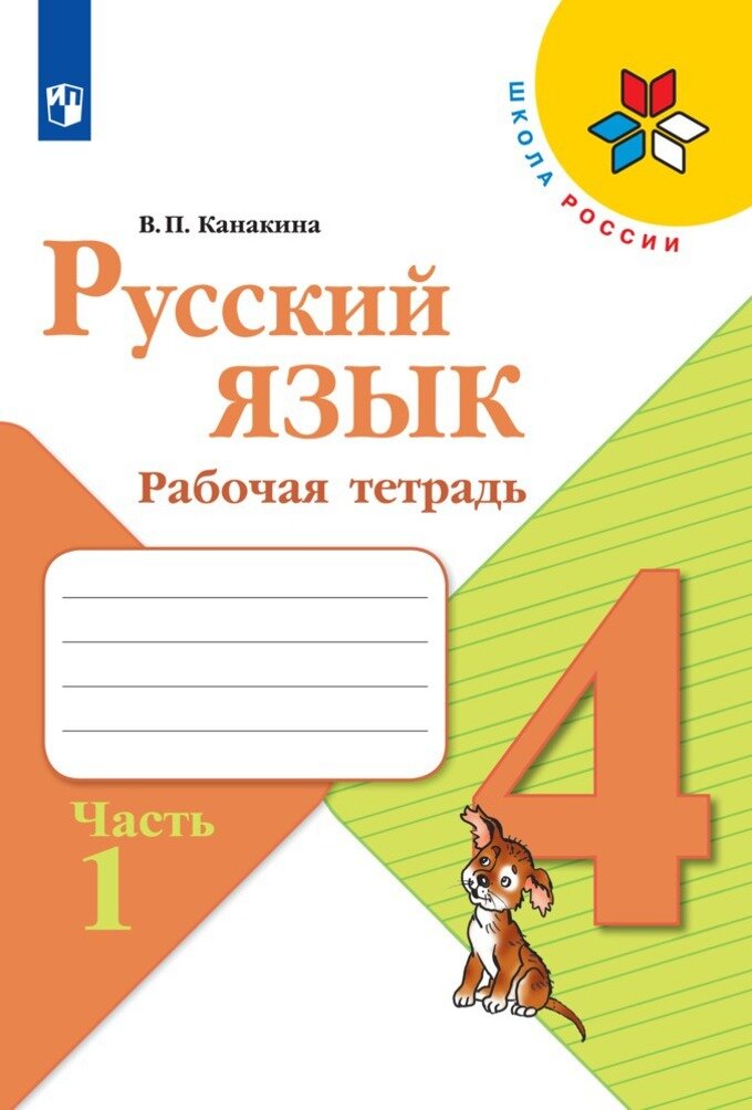 гдз русский язык 4 класс рабочая тетрадь — купить по низкой цене на ...
