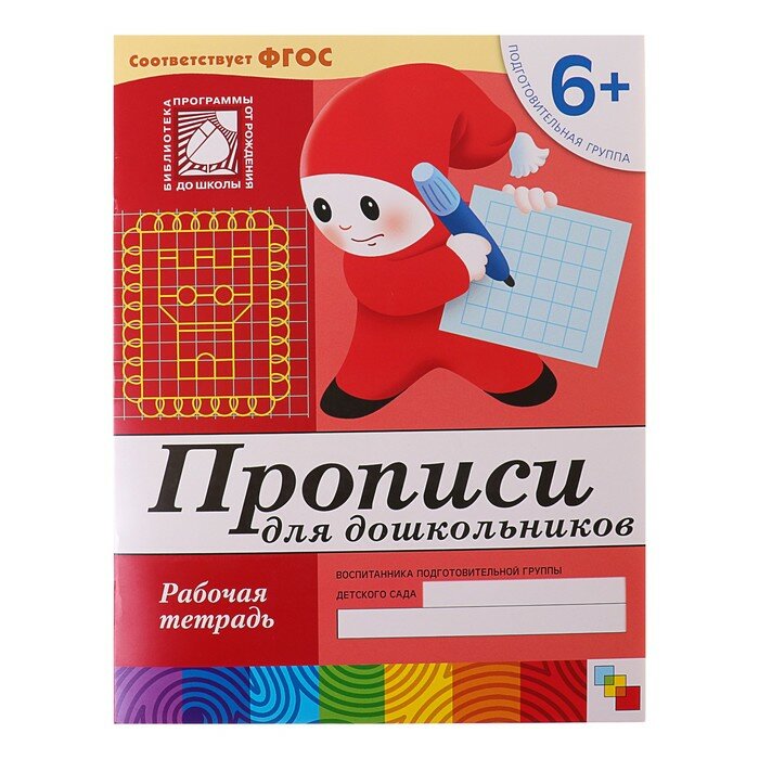 Мозаика-синтез Рабочая тетрадь «Прописи для дошкольников» (подготовительная группа), Денисова Д., Дорожин Ю.