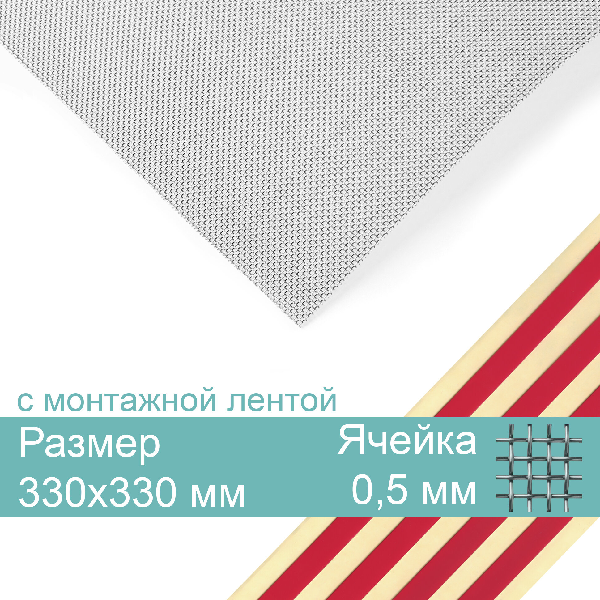 Москитная вентиляционная сетка, нержавеющая 330х330мм, яч.0,5мм диам.0,25мм, с монтажной лентой