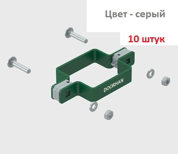 Комплект хомута двухстороннего для столба 60х60 RAL7004 (серый) - 10 штук, KIT/HD-60/RAL7004-10 DoorHan