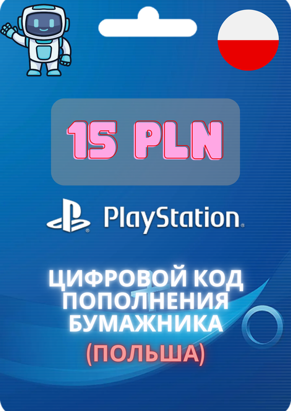 Код активации на 42 PLN/ Пополнение счета Playstation Store - 42 PLN (42 польских злотых)/ Цифровая подарочная карта