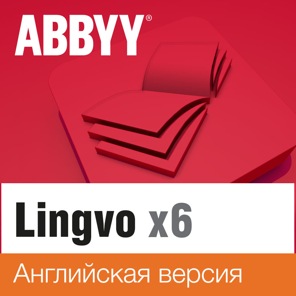 Электронная лицензия ABBYY Lingvo x6 Английская Домашняя версия 3 года AL16-01SWS701-0100