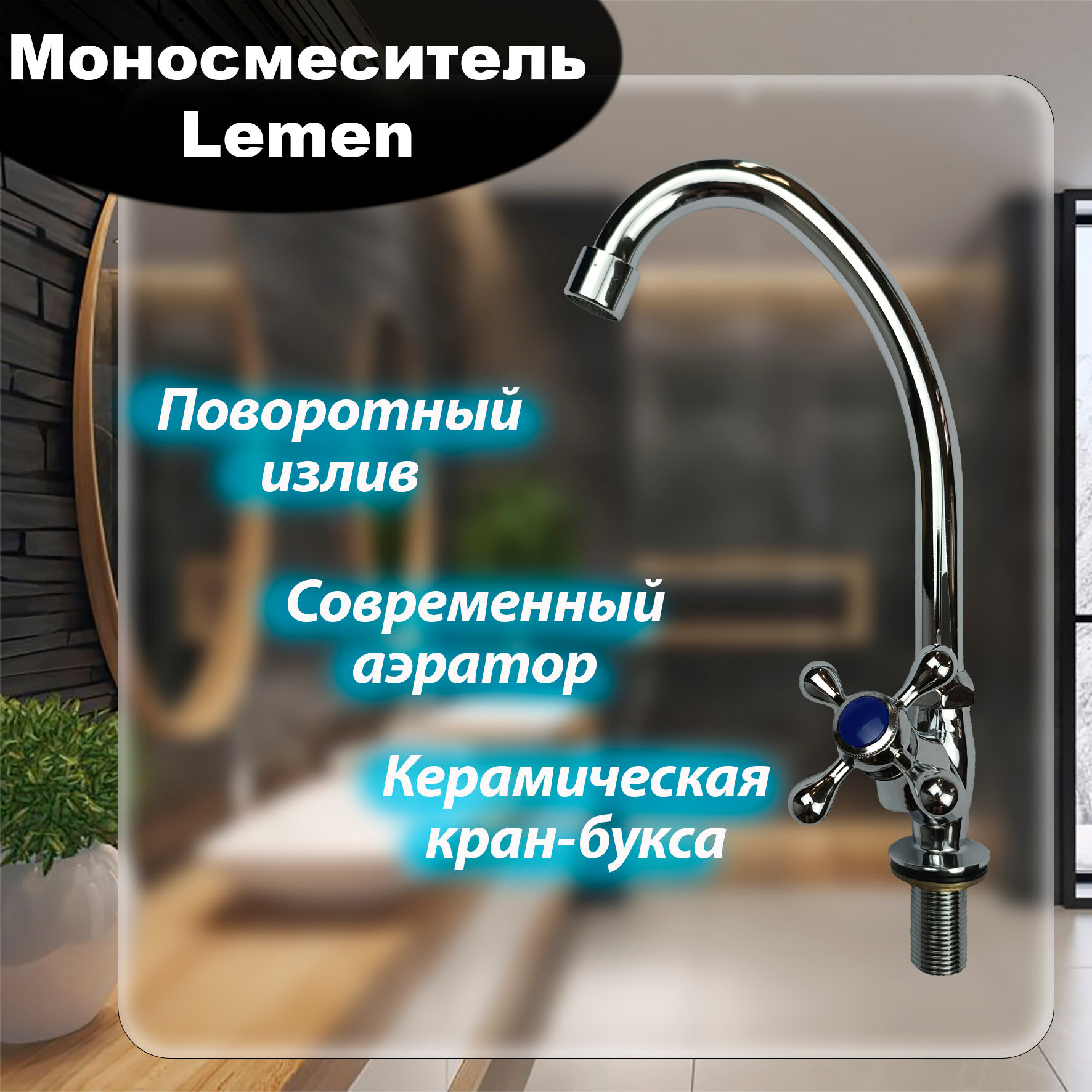 Смеситель на одну воду для кухни Lemen / Кран для кухни / поворотный излив / кран одновентильный / сатин - фотография № 1