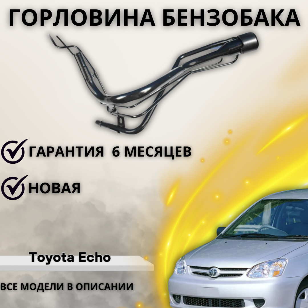 фото Горловина топливного бака Toyota Echo 2003-
