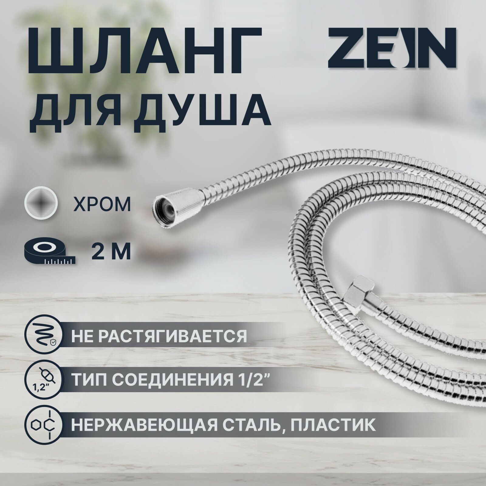 Душевой шланг ZEIN Z2788, 200 см, 1/2", пластик втулка и гайка, нержавеющая сталь, хром (1шт.)