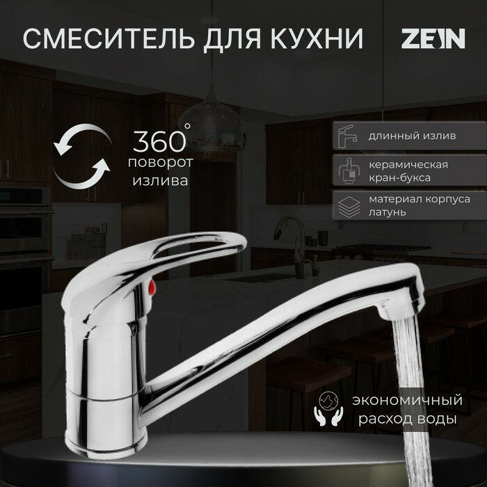 Смеситель для кухни ZEIN Z50151, однорычажный, картридж 35 мм, излив 15 см, без подводки - фотография № 1