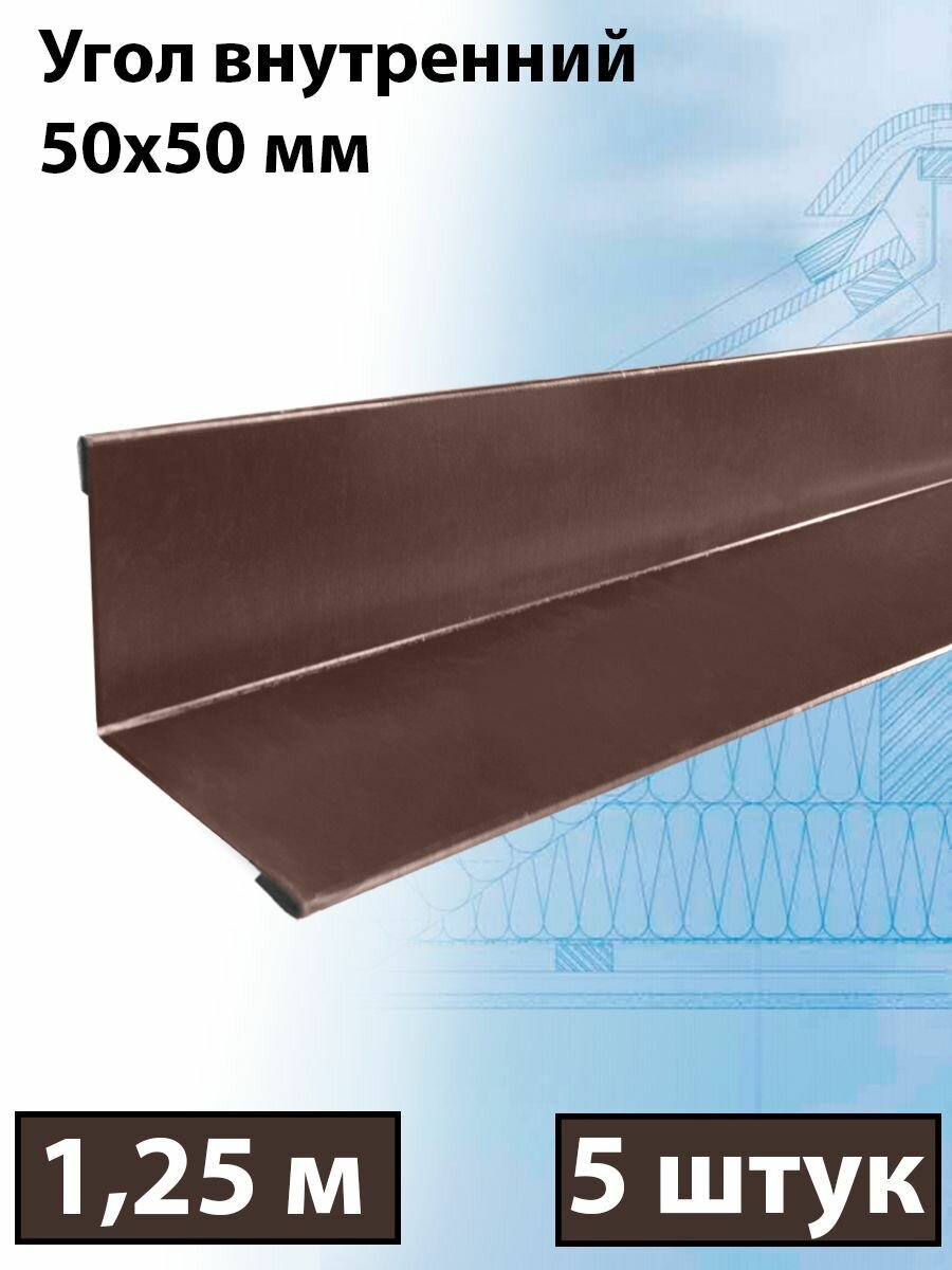 Планка угла внутреннего 1,25 м (50х50 мм) внутренний угол металлический, коричневый (RAL 8017) 5 штук - фотография № 1