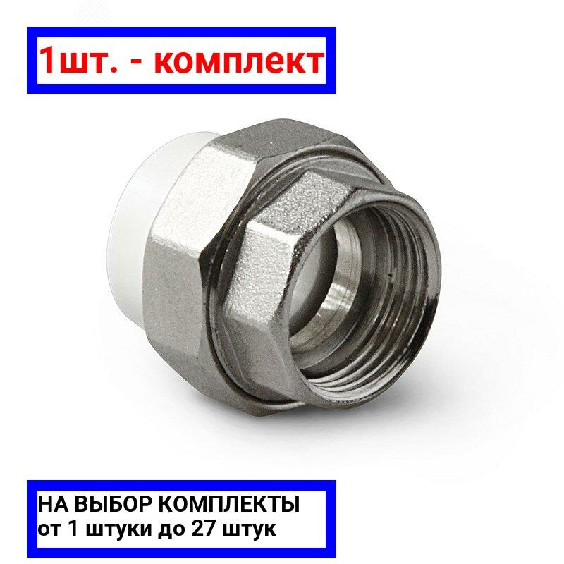 фото 1шт. - Соединение разборное 20 х 1/2' ВР полипропиленовое PPR белое / PRO AQUA; арт. PA20008; оригинал / - цᴇʜᴀ зᴀ 1шт