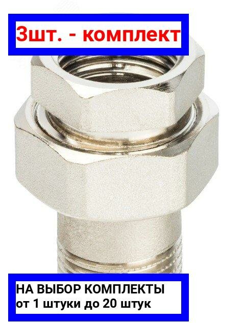 фото 3шт. - Сгон разъемный ВН 3/4' прямой (американка), никелированный / Aquadeel; арт. BFN-014-103; оригинал / - цᴇʜᴀ зᴀ 3шт