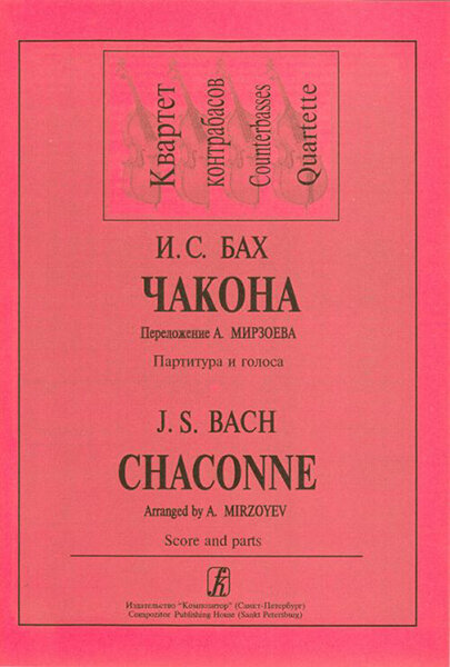 Книга Бах И.С. Чакона. Переложение для квартета контрабасов Мирзоева А., издательство «... - фото №1
