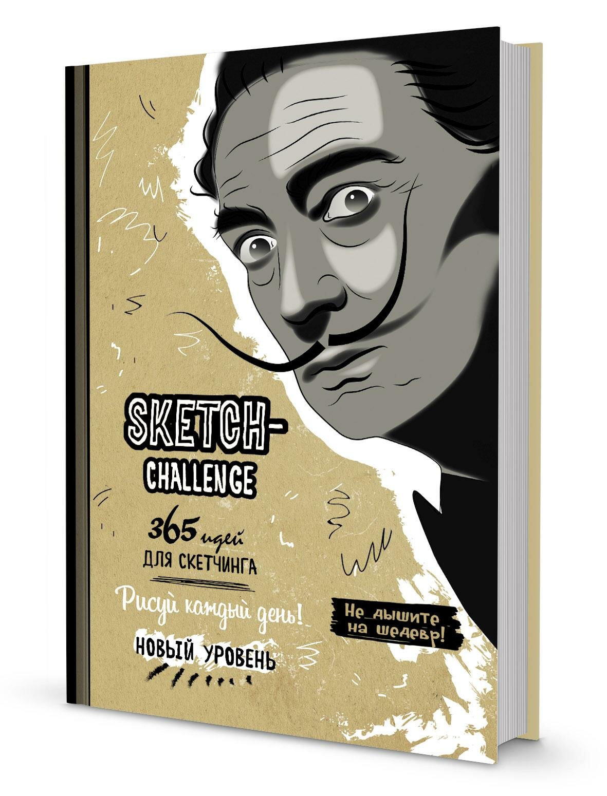 Sketch-Challenge 365 идей для скетчинга Рисуй каждый день Новый уровень - фото №1