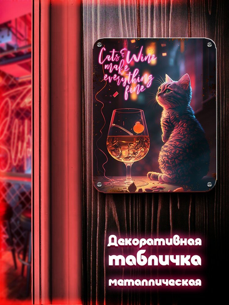 Табличка металлическая вертикальная 24*30 котик и вино - 5017