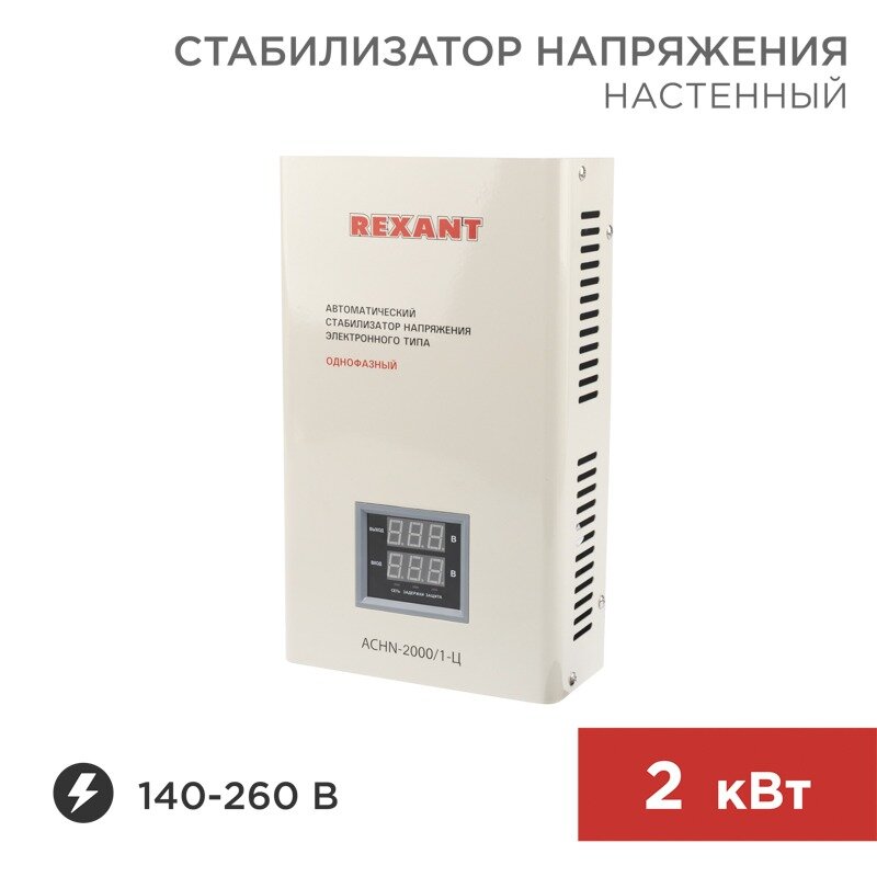 REXANT Стабилизатор напряжения настенный АСНN-2000/1-Ц REXANT