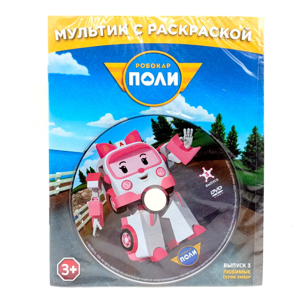 Робокар Поли. Выпуск 3. Любимые серии Эмбер + раскраска (мультфильм DVD)