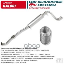 Резонатор Ваз-2110, 2170 (2008->), Богдан Алюм. С Гофрой CBD арт. RAL007