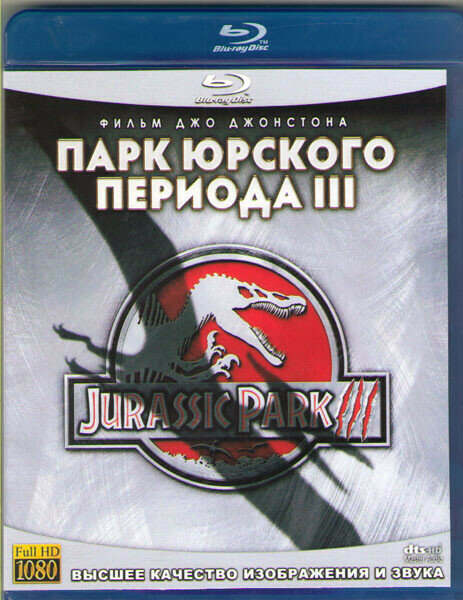 Парк юрского периода 3 (Blu-ray)