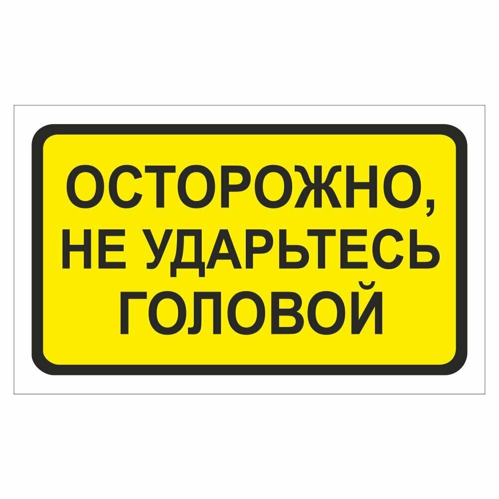 Наклейка "Осторожно, не ударьтесь головой", 175х100мм, Арт рэйсинг