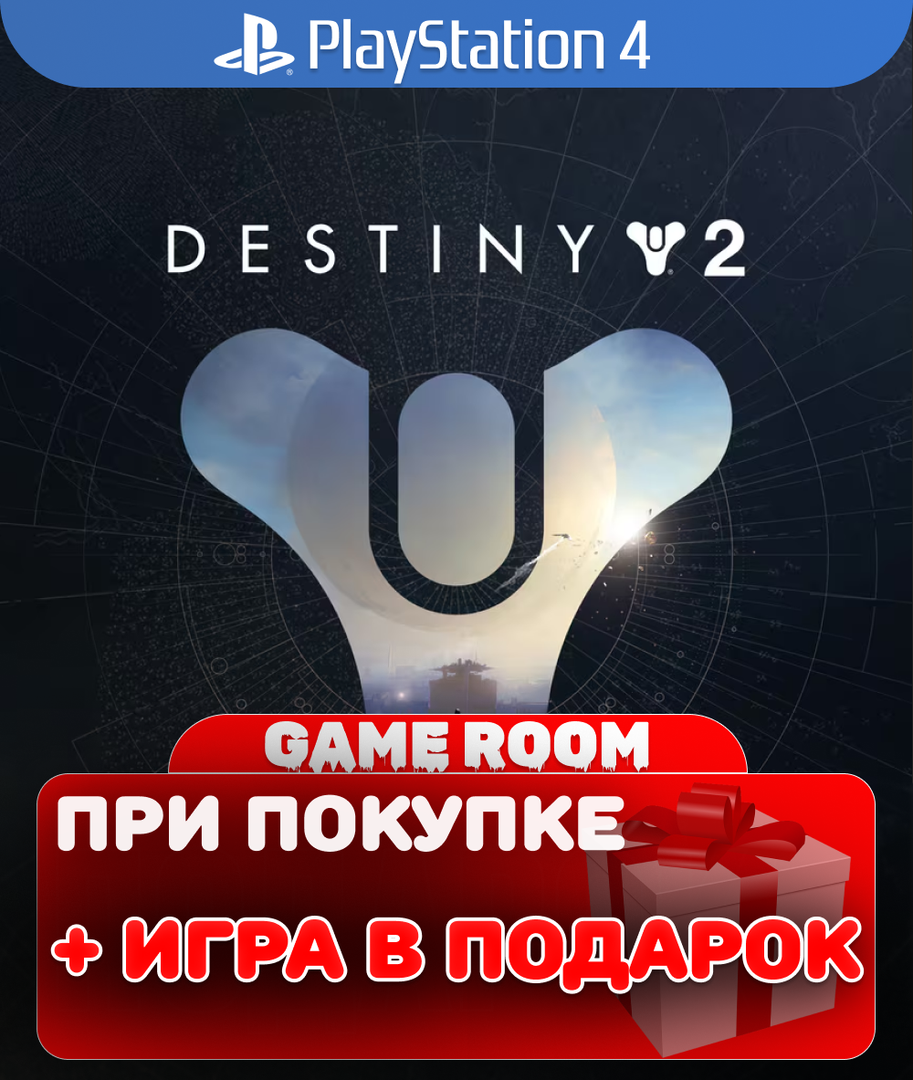 Игра Destiny 2 для PlayStation 4 полностью на русском языке