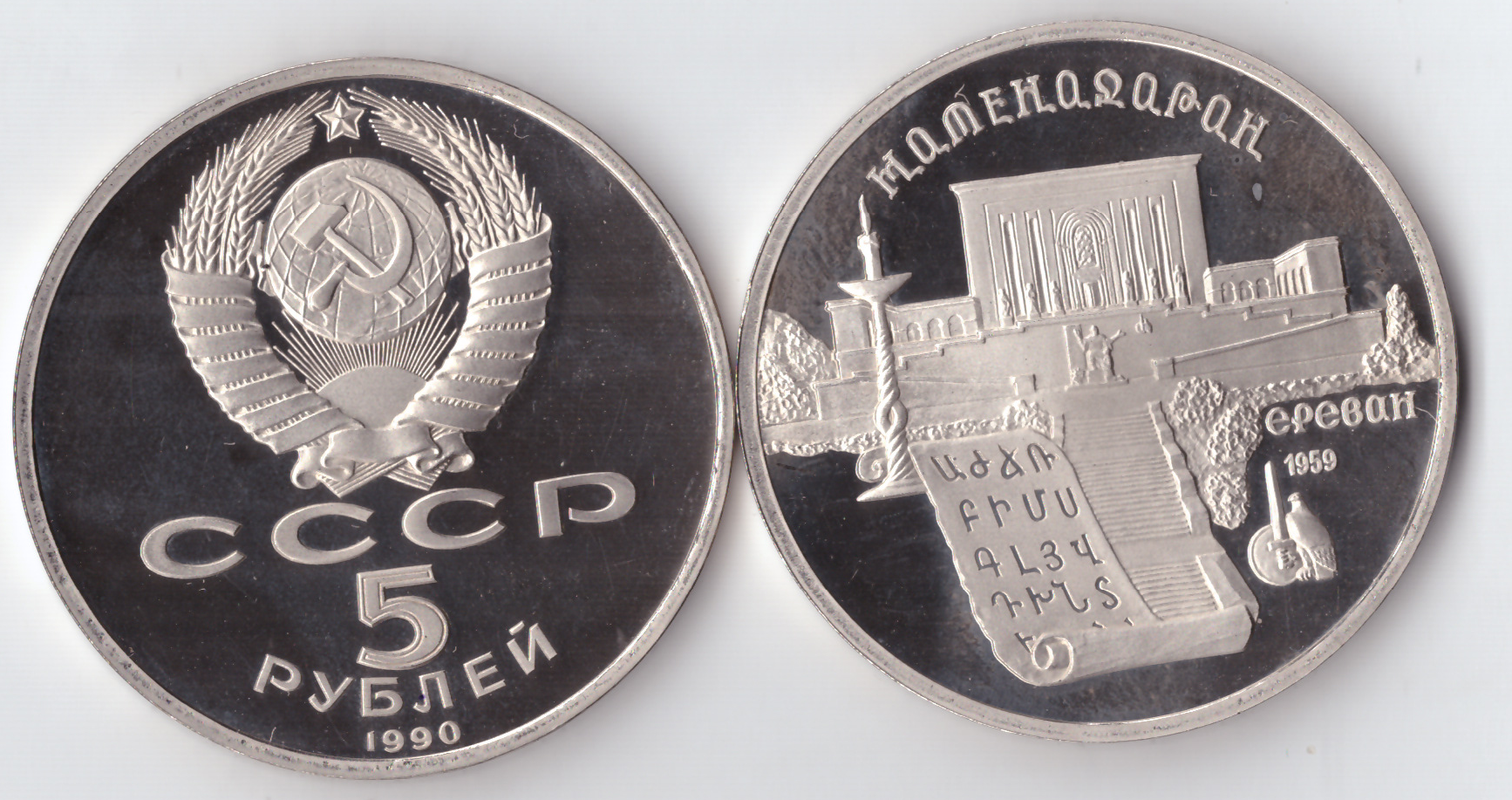 5 рублей 1990 года Матенадаран в Ереване PROOF