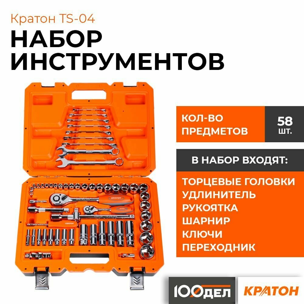 Набор инструментов Кратон TS-04 1/2"+1/4", 58 предметов 2 28 09 004 - фотография № 1