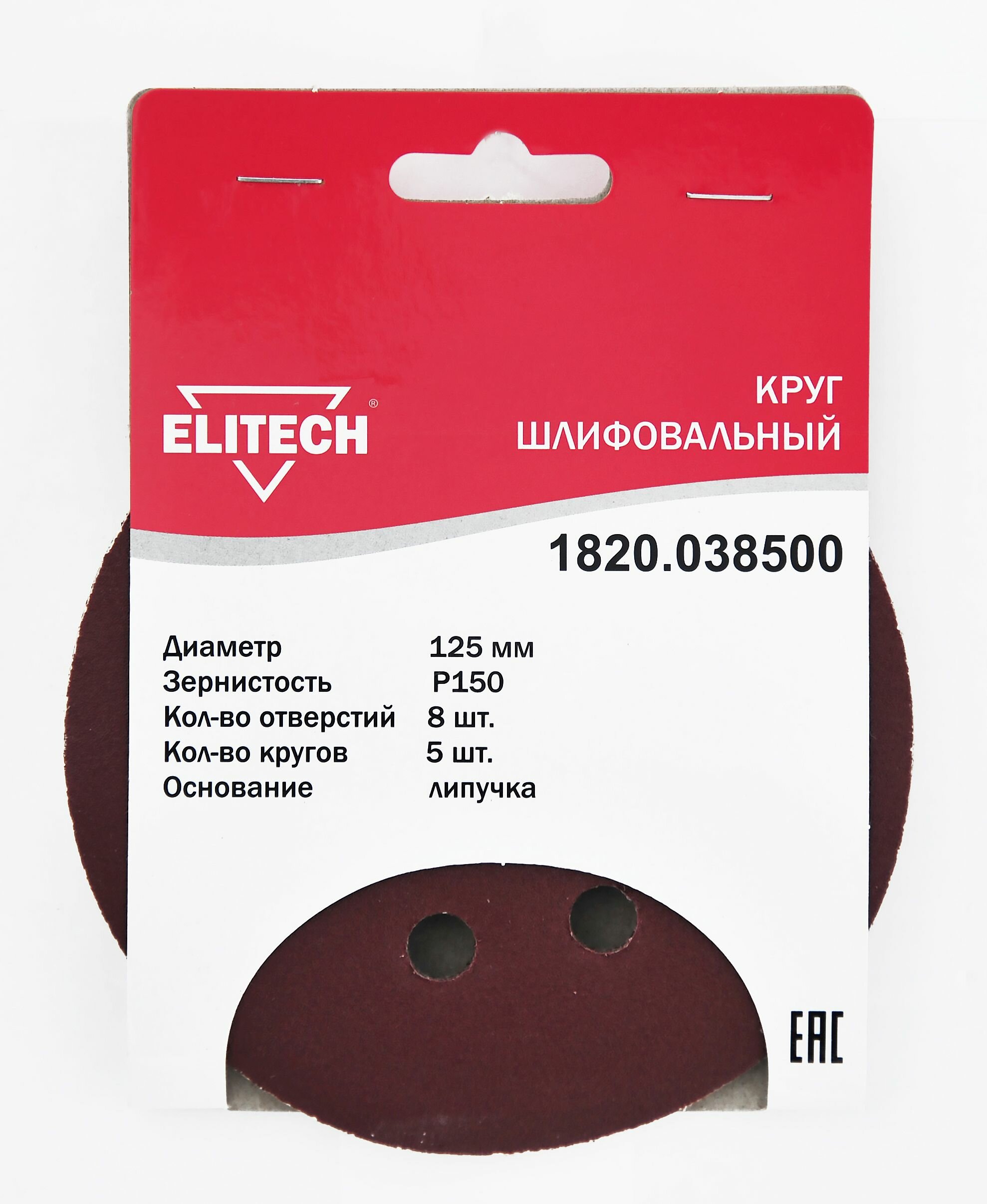 Круг шлифовальный с липучкой 125 мм Р150 (5шт/уп) Elitech 1820.038500