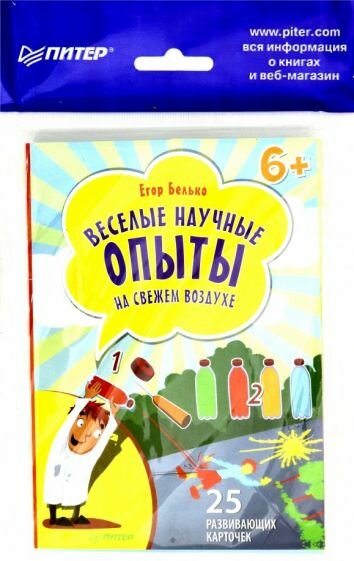 Веселые научные опыты на свежем воздухе. 25 развивающих карточек - фото №1