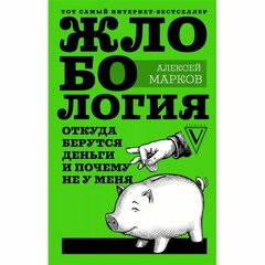 Марков А.В. "Жлобология. Откуда берутся деньги и почему не у меня"