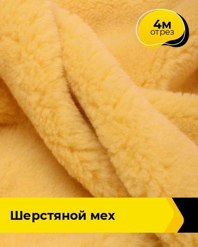фото Ткань для шитья и рукоделия Шерстяной мех 4 м * 150 см, желтый 012
