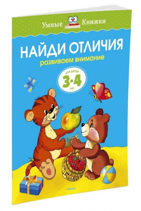 Найди отличия. Развиваем внимание. 3-4 года