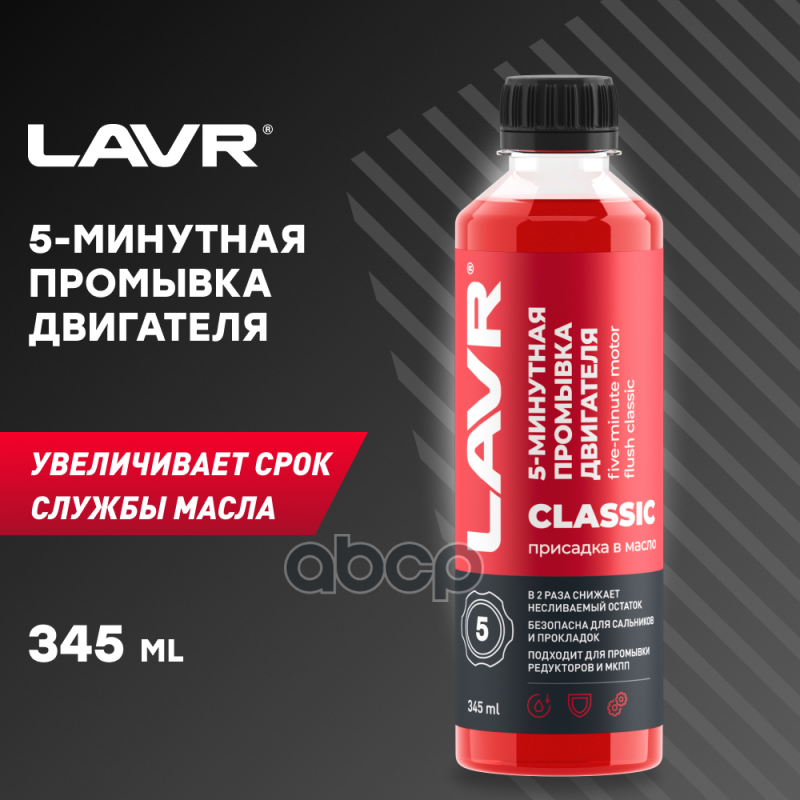 Lavr 5-Минутная Промывка Двигателя И Редукторов "Классическая" (345Ml) LAVR арт. LN1003N