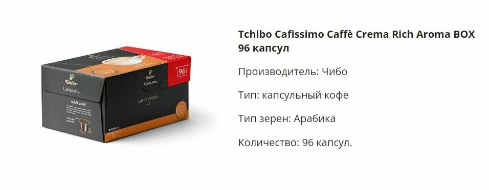 Кофе в капсулах Tchibo Cafissimo Caffe Crema 96 капсул - фотография № 3