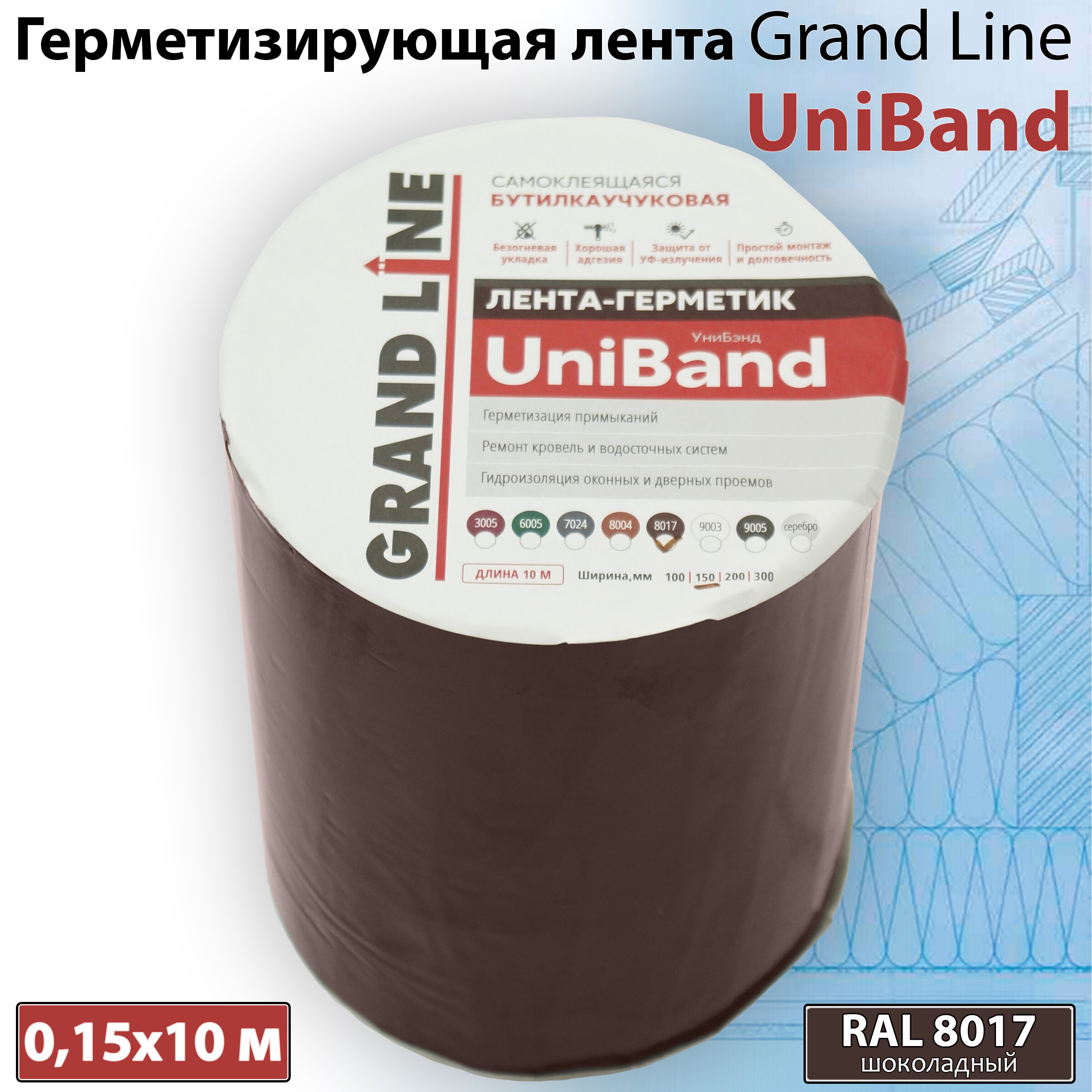 Универсальная самоклеящаяся монтажная лента Grand Line UniBand(15 см х 10 м)Лента - герметик для примыкания (RAL 8017) строительный скотч коричневый - фотография № 1