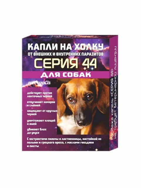 Ветпрепараты Серия 44 капли на холку для собак от внутренних и внешних паразитов профилактические 3*1мл 25гр 25 гр (6 штук)