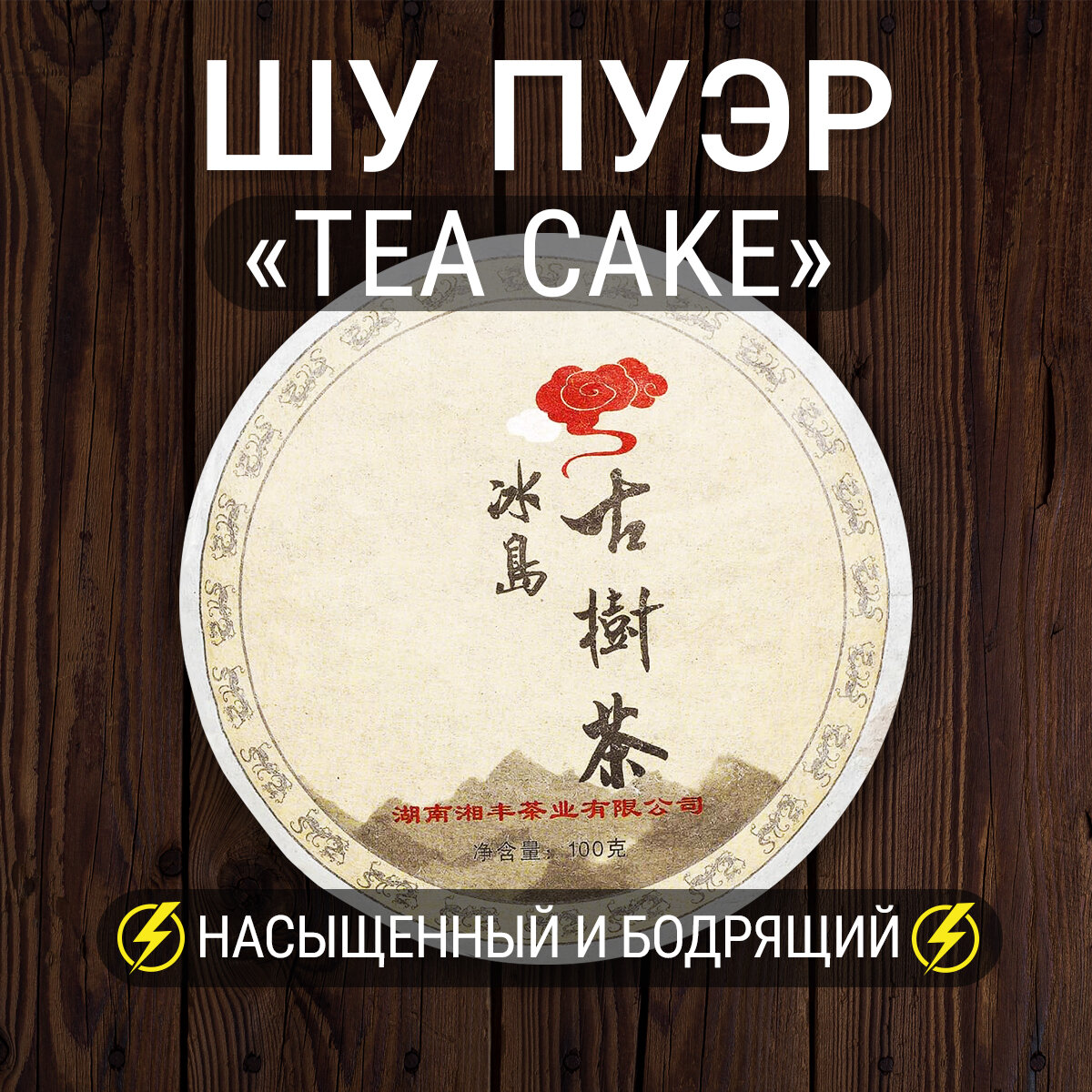 Чай листовой Правильный пуэр Tea Cake 100 г. китайский черный прессованный блин, провинция Юннань, 2017 г.