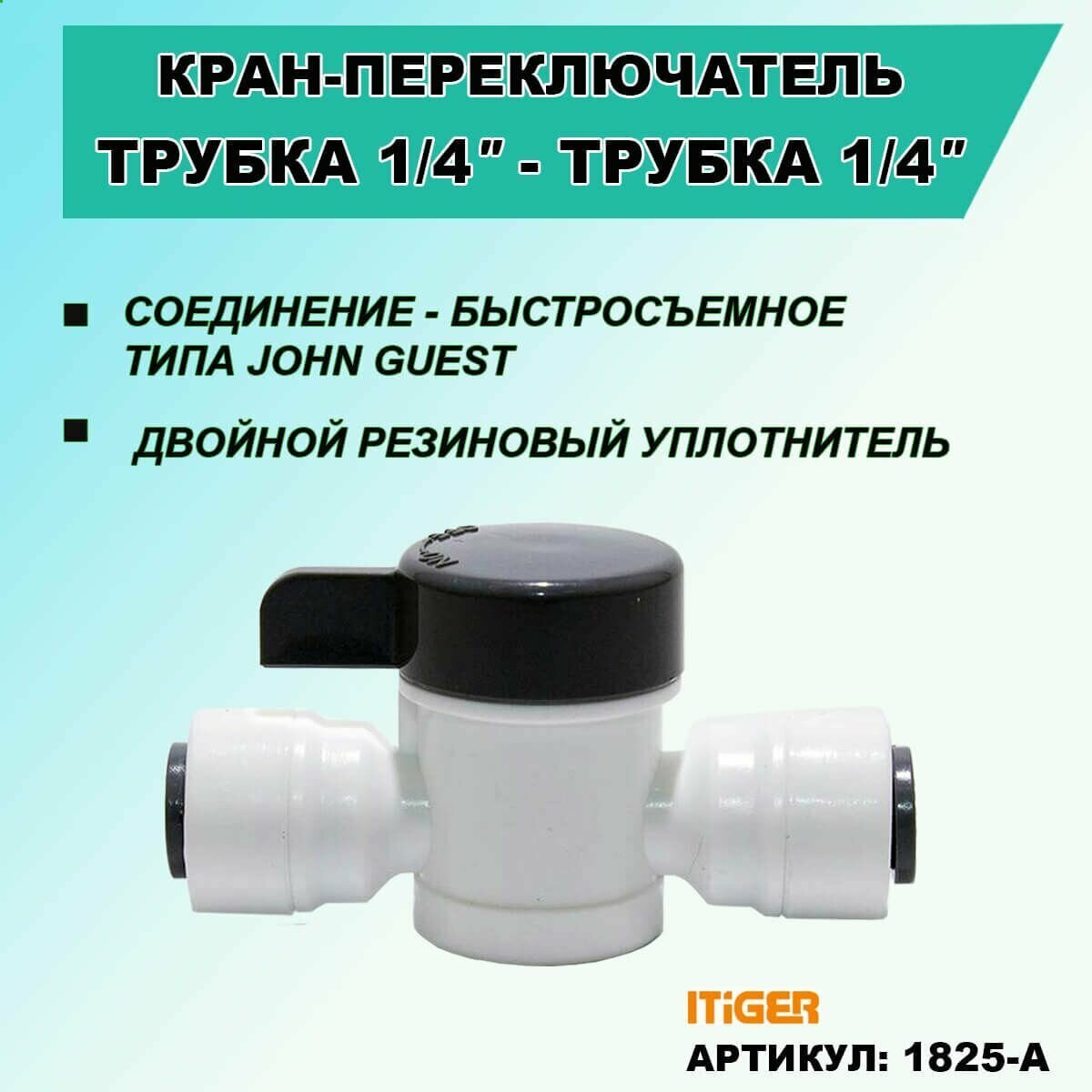 Кран - переключатель iTiGer типа John Guest (JG) для фильтра воды, трубка 1/4" - трубка 1/4"