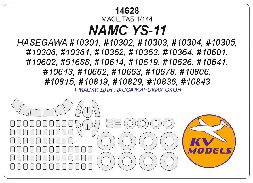 14628KV Окрасочная маска NAMC YS-11 (Hasegawa #10301 #10302 #10303 #10304 #10305 #10306 #10361 #10362 #10363 #10364 #10601 #10602 #51688 #10614 #10619 #10626 #10641 #10643 #10662 #10663 #10678 #10806 #10815 #10819 #10829 #108