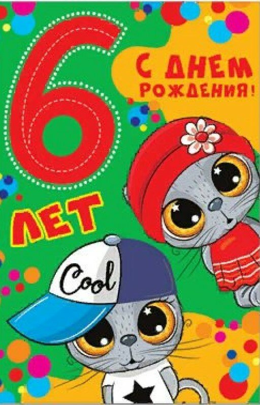 Открытка С днем рождения! 6 лет, 122х186, мм