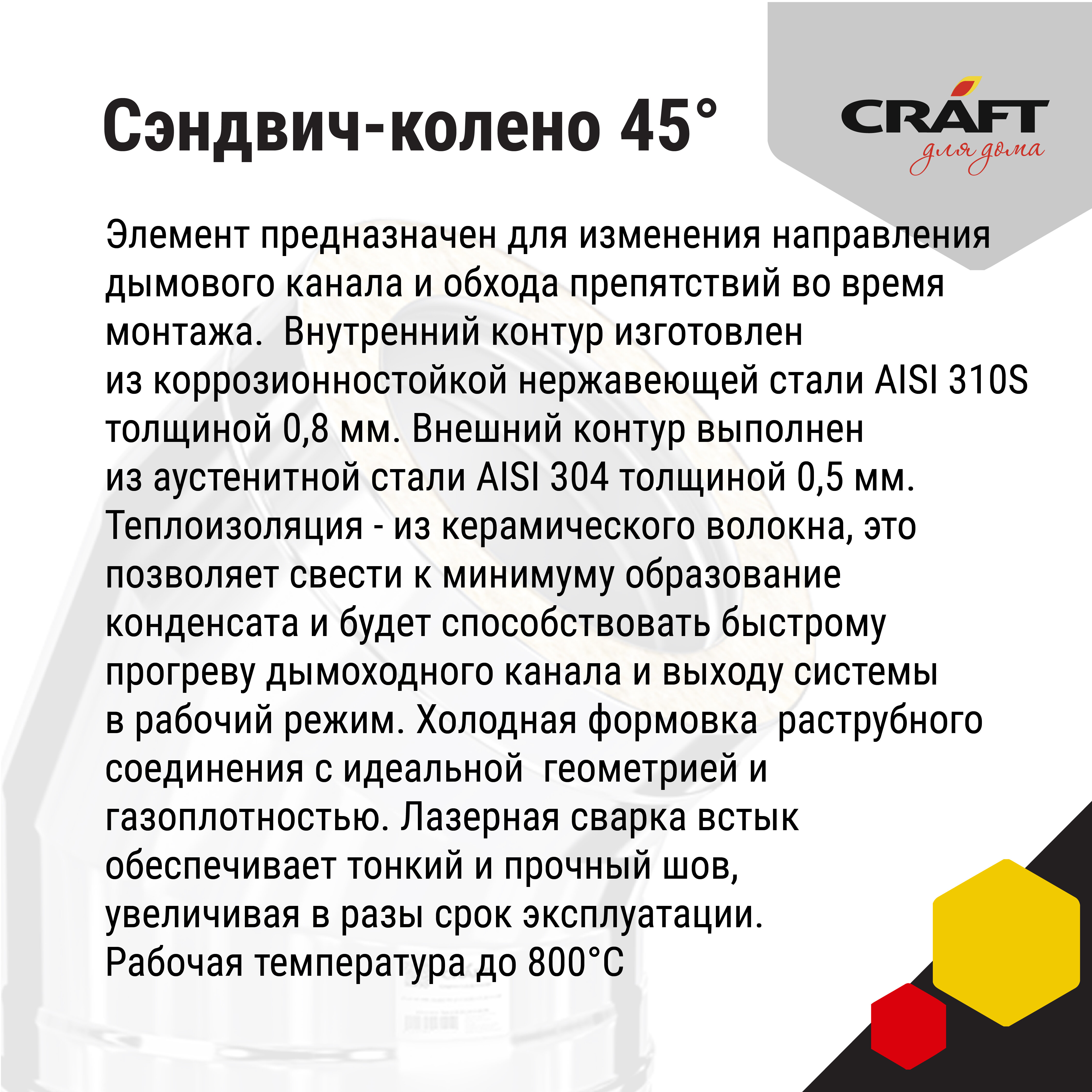 Craft HT-50B сэндвич-колено 45° (310/0,8/304/0,5) Ф120х220 - фотография № 3