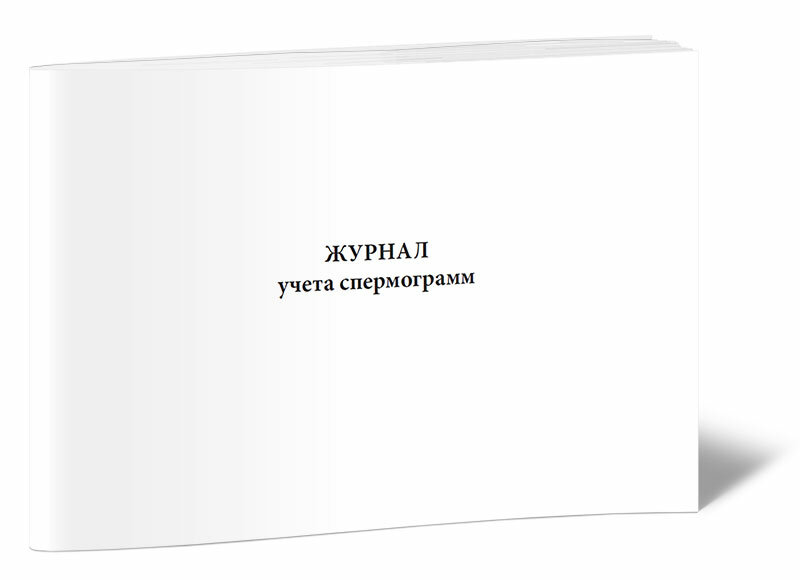 Журнал учета спермограмм - ЦентрМаг