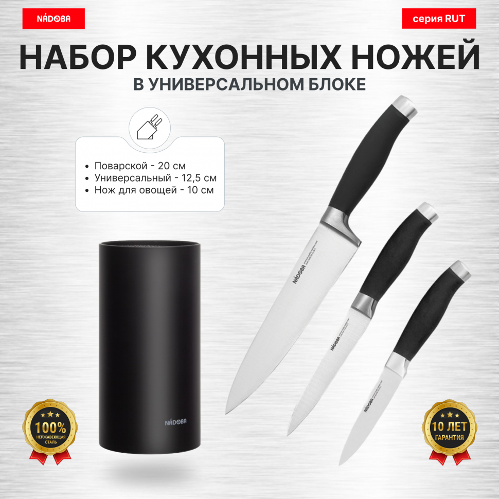 Набор из 3 кухонных ножей "Поварская тройка" в универсальном блоке, NADOBA, серия RUT
