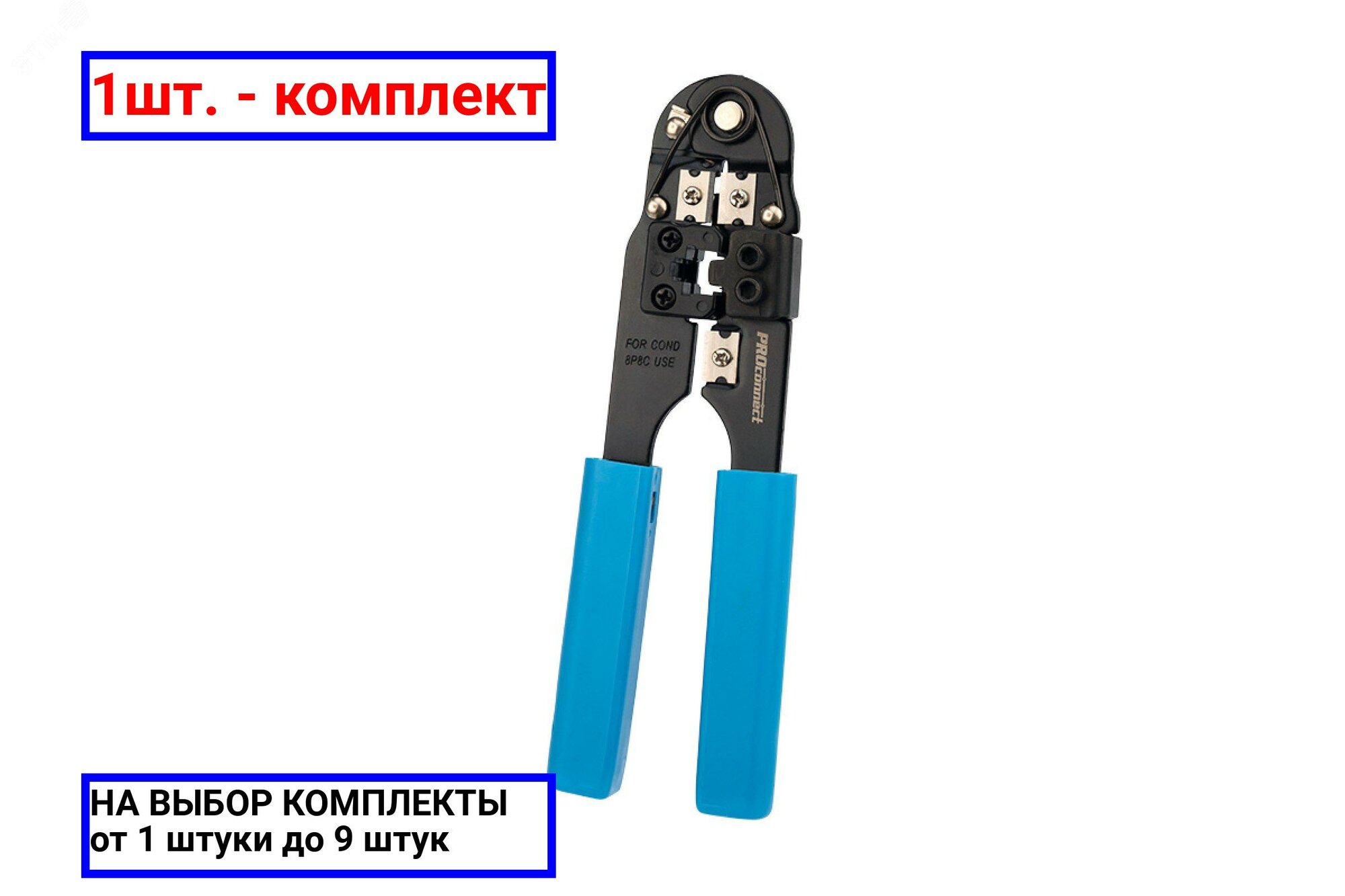 1шт. - Кримпер для обжима компьютерный 8P8C (ht-210N) REXANT / REXANT; арт. 12-3451-4; оригинал / - комплект 1шт