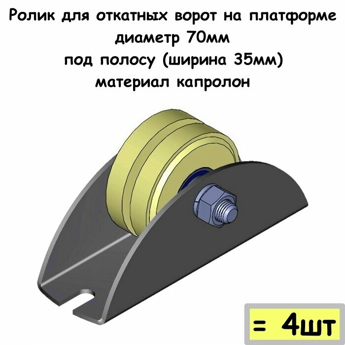 Ролик для откатных ворот на платформе, диаметр 70мм, под полосу (ширина 35мм), материал капролон, 4 шт - фотография № 1