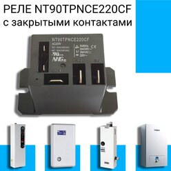 Электромагнитное реле NT90TPNCE220CF с закрытыми контактами, применяется в тепловой технике, электрокотлах и подобной бытовой технике