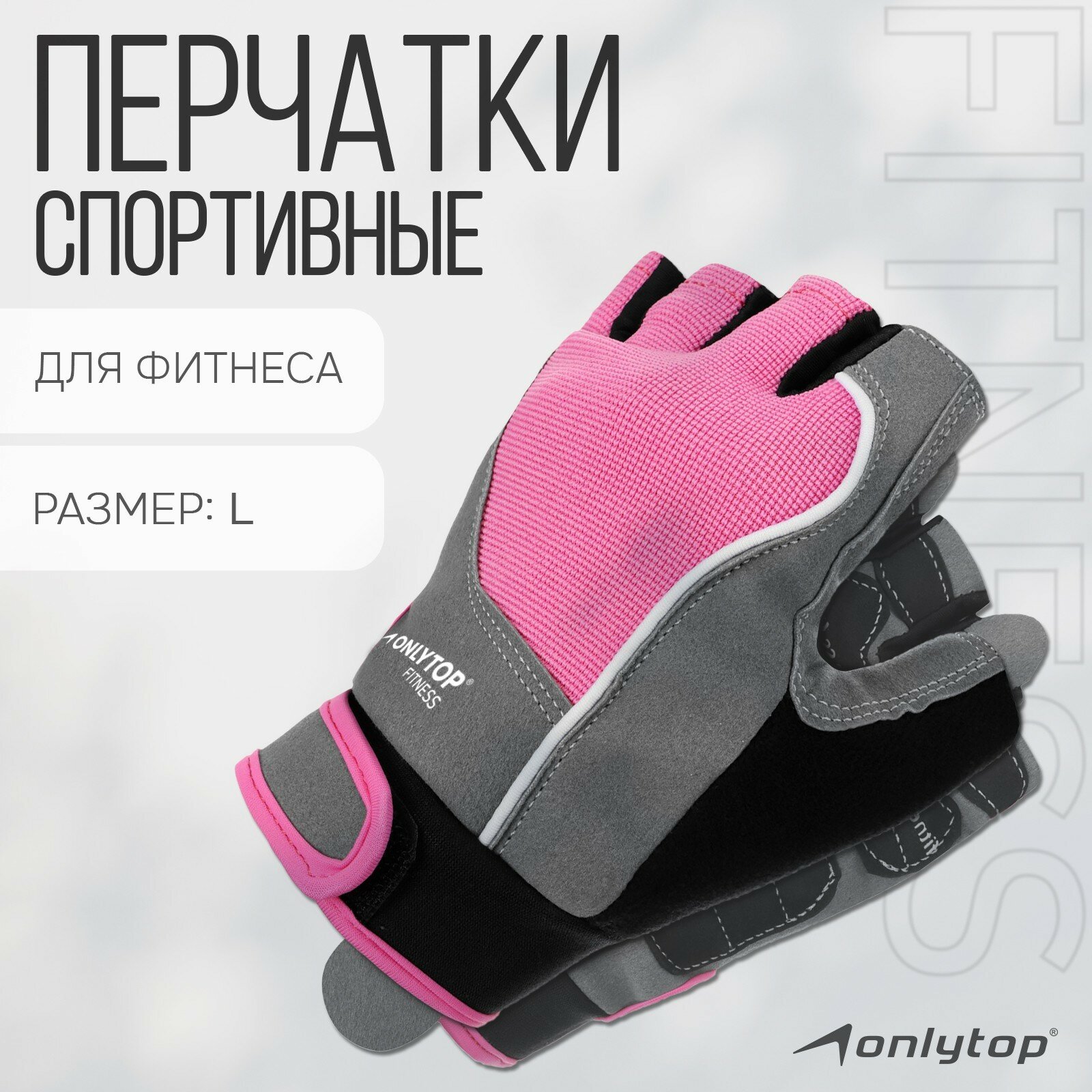 Спортивные перчатки ONLYTOP модель 9133, р. L 1шт.